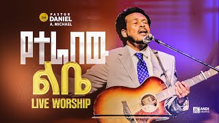 DANIEL AMDEMICHAEL የተራበው ልቤ [upl. by Madid]