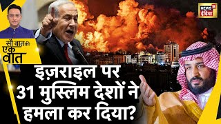 Sau Baat Ki Ek Baat  Israel Palestine War में Saudi Arabia भी कूदा  Hamas  Gaza  News18 [upl. by Bibeau]