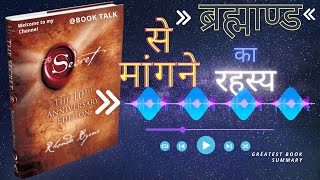 Brahmand Se Mangne ka rahasyabooktalkideaswithin [upl. by Ardnaet]