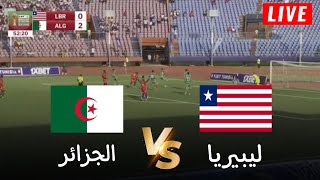 🔴محاكاة لعبة لمباراة الجزائر vs ليبيريا  تصفيات كأس أمم افريقيا 2025  بث المباراة كاملة [upl. by Acinad173]