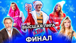 КВН 2022 Высшая лига Финал 01012023 [upl. by Bolling]