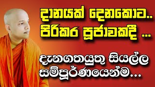 දානය  අටපිරිකර  පිරිකර  පූජාවල දී දැනගතයුතු දේවල් සම්පූර්ණයෙන්මAmadahara TV dharma deshana [upl. by Adnahsar]