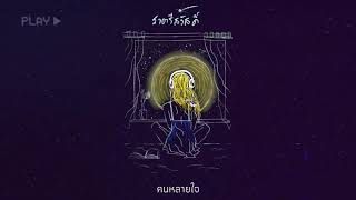 🌙 ราตรีสวัสดิ์  By พี่เจ Feat w Ponnapa Mickey Prod9Parrotz 【Official Audio】🌙 [upl. by Olraced]