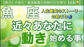 魚 座🍀【凄い神展開来ます❗️感動😳】見た瞬間から動き出す⚡️近々あなたに起こる大激変🌈深掘りリーディング潜在意識魂の声開運 [upl. by Salangia]