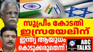 ഇസ്രയേലിന് ഇന്ത്യ ആയുധം കൊടുക്കരുത് സുപ്രീം കോടതിയിൽ സുഡാപ്പി ടീ  ABC MALAYALAM NEWS ABC TALKS [upl. by Hanako55]