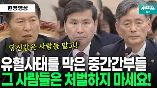 유혈사태를 막은 중간간부들을 지켜주는 정청래 위원장 [upl. by Lihp]