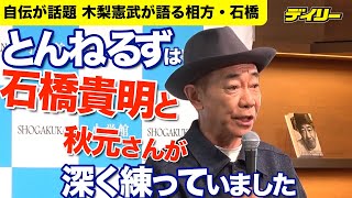 木梨憲武が自伝発売 石橋貴明への思い語る 執筆時とんねるず２人すり合わせなし「勝手に書かせていただきました」 「みなさんのおかげです 木梨憲武自伝」発売即重版 [upl. by Tavey]