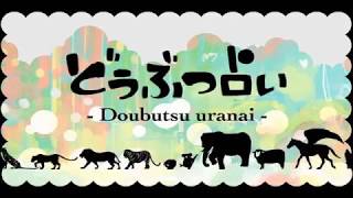 【初音ミク】どうぶつ占い【オリジナル曲PV付】 [upl. by Kcinomod]