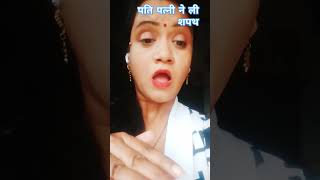 Pati patni Ne li Shapath 🤝 comedy funny patipatniaurnokjhok husbandwifenokjhok [upl. by Valina]