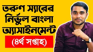 Hsc Bangla Assignment  4th Week [upl. by Lyons]