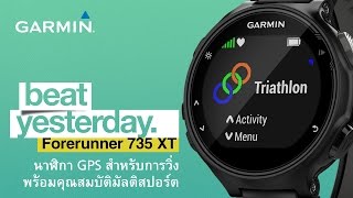 Forerunner 735XT นาฬิกา GPS สำหรับการวิ่งพร้อมคุณสมบัติมัลติสปอร์ต [upl. by Avaria]