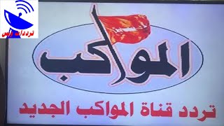 تردد قناة المواكب الجديد 2021 Al mawakeb TV علي النايل سات [upl. by Cherida681]