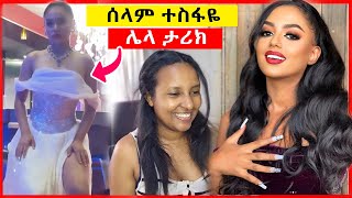 አነጋጋሪው የሰላም ተስፋዬ ቪዲዮ እና ሌላ ታሪክ ውስጥ የገቡት አርቲስቶች  Seyifu On EBS [upl. by Yemiaj213]