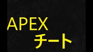 【APEX】チート配信 参加型CHlNA鯖で破壊 [upl. by Surtimed]