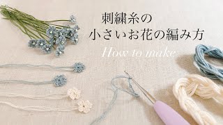 刺繍糸の小さいお花の編み方 [upl. by Dennett]