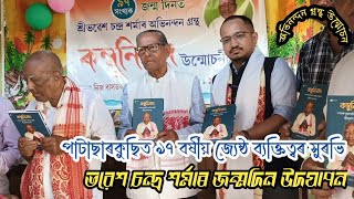 গ্ৰন্থ উন্মোচন । Book Release Function  Senior citizen felicitation [upl. by Lita797]