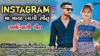 Instagram માં માયા લાગી સીનું  Instagram ma Maya lagi sinu New Timli RK KHOKHARIYA [upl. by Acemat]