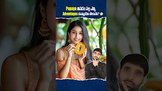 Papaya తినడం వల్ల ఇన్ని ఉపయోగాలా 😳 papaya shortsfeed shortsvideo shorts [upl. by Iveson]