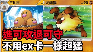 【Pokémon TCG Pocket】 順風火爆猴 逆風三地鼠 既能速攻秒殺對手也能靠賽逆風翻盤的無ex平民牌組 [upl. by Kirsch630]