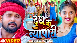 Video टुनटुन यादव  दूध के व्यापारी  Tuntun Yadav Shivani Singh  Komal Singh  Bhojpuri Song [upl. by Eveivenej]