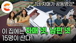 네 자매가 공동명의 그런데 남편들을 어떻게 설득했을까  딸들이 모여서 4층 짜리 상가주택을 짓고 운명공동체로 사는 방법  패시브하우스 짓기  건축탐구집 [upl. by Nemaj]