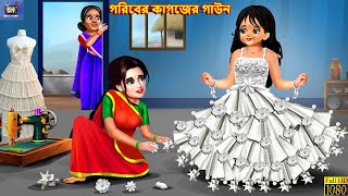 Goriber kagozer gown  গরিবের কাগজের গাউন  Bangla Story  Bangla Stories  Fairy tales  Story [upl. by Ahseya]