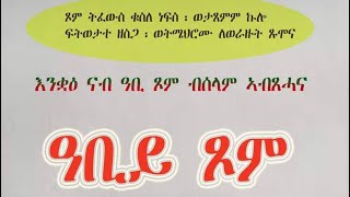 ዓብይጾምጾመ አርብዓEritreanorthodoxSibketTigrignaTsom40 [upl. by Berger]