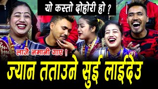 ज्यान तताउने सुइ लगाउदेउ मेरो राजा   लाजै लाग्ने दोहोरि New Nepali Live Dohori Song [upl. by Erlond131]