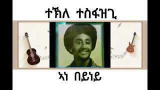 Tekle Tesfazghi Ane Beyney ተኽለ ተስፋዝጊ  ኣነ በይነይ  Best Tigrigna Song Official Audio 2021 [upl. by Adne]