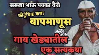 बापमाणूस सख्खा भाऊ पक्का वैरी गावखेड्यातील एक हृदयस्पर्शी सत्य कथा  Katha kathan  Story Telling [upl. by Oinolopa]