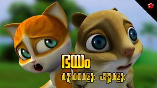 Fear ★ Malayalam Moral Stories ★ Learning Cartoons Curious Questions and Counting Rhymes for Kids [upl. by Hagan643]