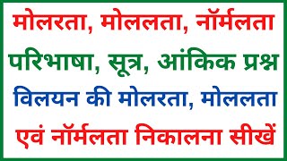 मोलरता मोललता नॉर्मलता की परिभाषा सूत्र आंकिक प्रश्न  molarity molality normality [upl. by Earl615]