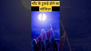 Chand ke tukde hone ka mojiza shorts youtubeshorts islamicvideo islamicstudio0037 facts [upl. by Reginauld]