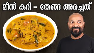 തേങ്ങ അരച്ച മീൻ കറി  Thenga Aracha Meen Curry Recipe  Kerala style fish curry with coconut [upl. by Erminna654]