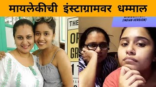 मायलेकीची इंस्टाग्रामवर धम्माल  Swanandi Berde  Priya Berde  MotherDaughter Duo  Itsmajja [upl. by Den]