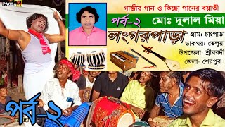 পর্ব২ গাজীর গান ও কিচ্ছা গানের বয়াতীমোঃ দুলাল মিয়া গ্রাম চাপাড়াডাকঘরভেলুয়াশ্রীবরদীশেরপুর [upl. by Elleunamme]