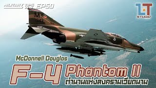 McDonnell Douglas F4 Phantom II ตำนานแห่งสงครามเวียดนาม  MILITARY TIPS by LT EP 50 [upl. by Nedi]