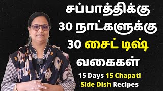 30 நாட்களுக்கு 30 விதமான சப்பாத்தி சைடுடிஷ்  30 Days 30 Variety Chapati Sidedish [upl. by Publias]