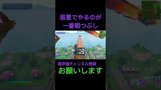 ラスト一人自害だらけで装置使い始めた男たちフォートナイト fortnitereload fortnite fortnitesniper shorts [upl. by Eilloh]