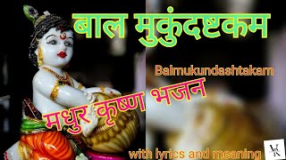 Bala Mukundashtakam बाल मुकुंदष्टकम् Krishna BhajanRaveenas world [upl. by Karna]