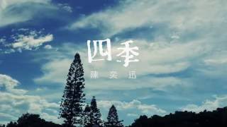 陳奕迅 Eason Chan  《四季》Lyric Video [upl. by Ailedo]