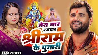 Video  मेरा यार रंगदार श्री राम के पुजारी Khesari Lal Yadav Shilpi Raj Shree Ram Ke Pujari [upl. by Brittney]