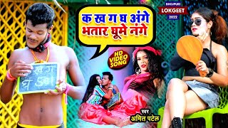 Video  क ख ग घ अंगे भतार घूमे नंगे  Amit Patel  Ka Kha Ga Gha Ange  Bhojpuri Comedy Song 2022 [upl. by Eldin]