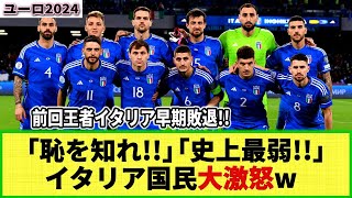 【ユーロ2024】イタリア国民大激怒 前回王者イタリア代表が早々と敗退！「恥を知れ！」「監督はクビだ！」 [upl. by Anialed]