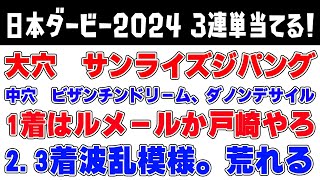 日本ダービー2024 全頭診断から紐解く3連単フォーメーション【競馬】【日本ダービー】 [upl. by Hcra]