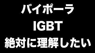 バイポーラトランジスタとIGBTを絶対に理解したい [upl. by Harmonia]