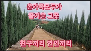 가족친구연인들 어느누구와 함께가도 행복하고즐거운곳♡ [upl. by Cristiona366]