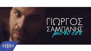 Γιώργος Σαμπάνης  Μόνο Εσύ  Official Video Clip [upl. by Adaj849]