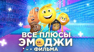 Все ПЛЮСЫ мультфильма quotЭмоджи фильмquot Киноплюсы  АНТИГРЕХИ [upl. by Aldus]