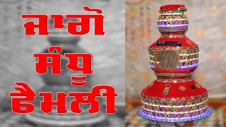 ਜਾਗੋ ਬੋਲੀਆਂ ਸੰਧੂ ਫੈਮਲੀ  Jago Boliyan Sandhu Family  Gold Punjabi Virsa [upl. by Forland]